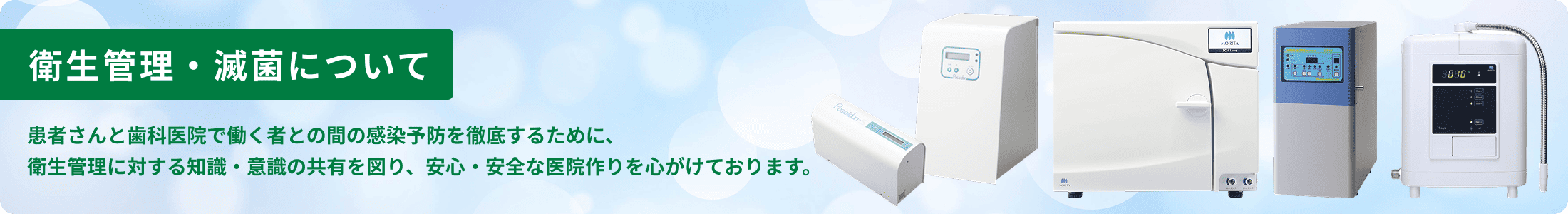 衛生管理・滅菌について